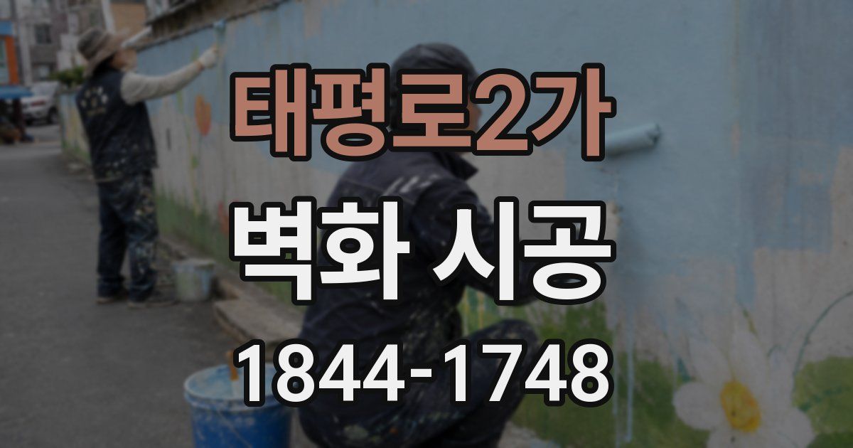태평로2가 벽화 시공