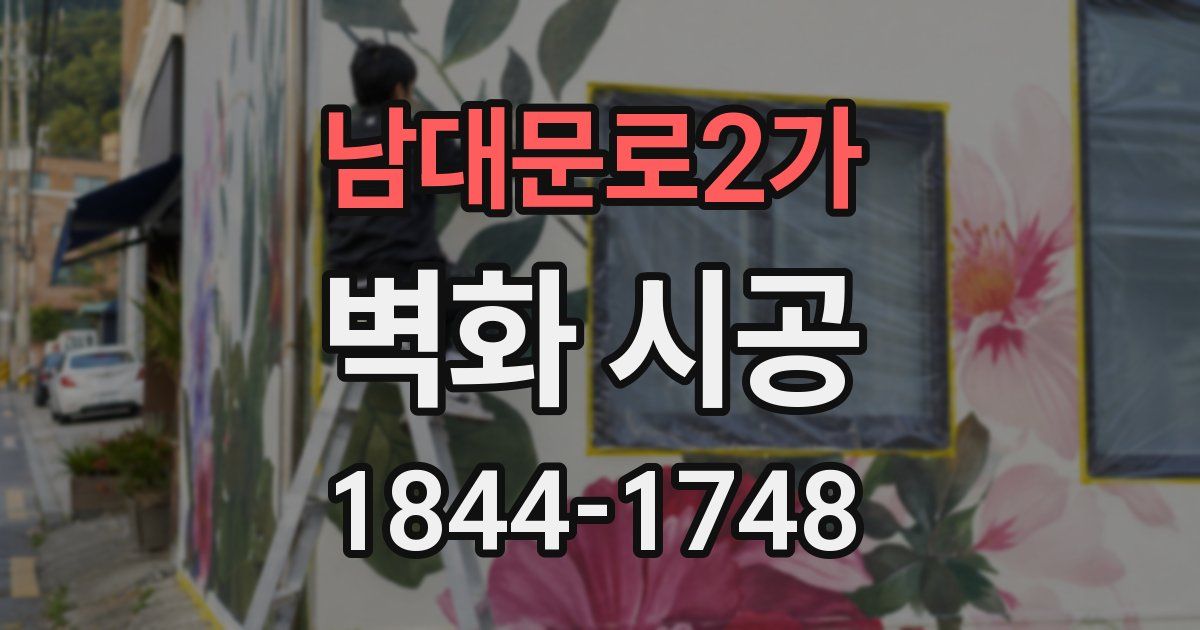 남대문로2가 벽화 시공