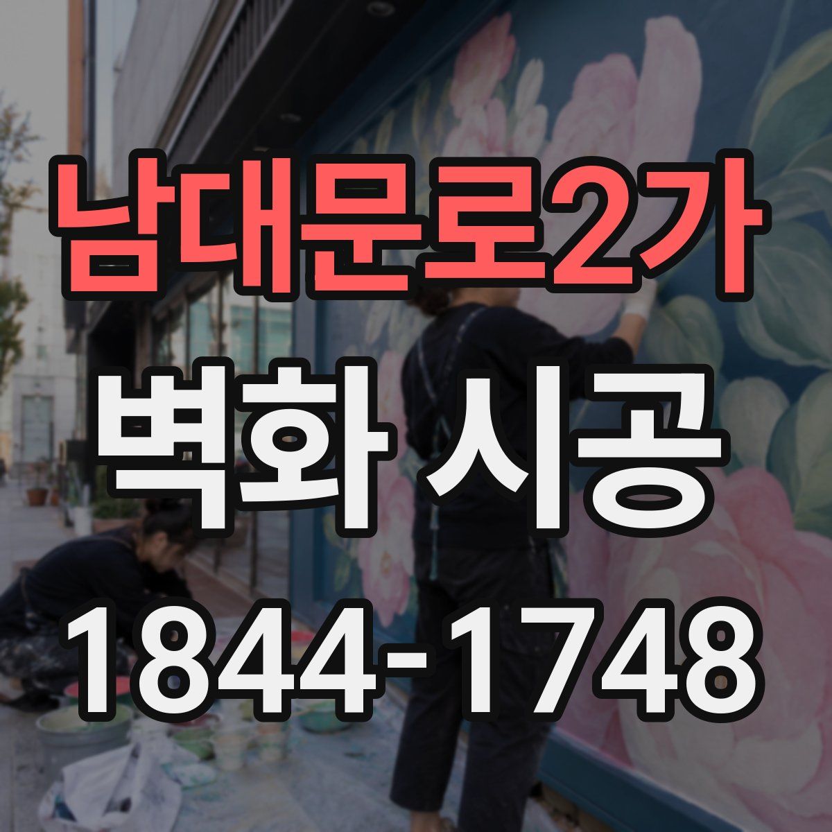 남대문로2가 벽화 시공