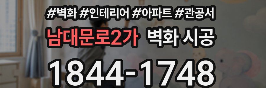 남대문로2가 벽화 시공