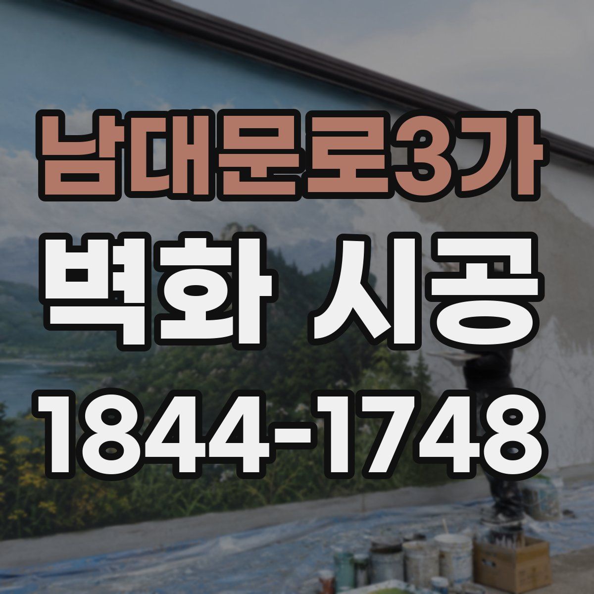 남대문로3가 벽화 시공