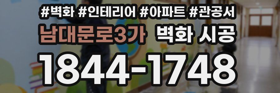 남대문로3가 벽화 시공