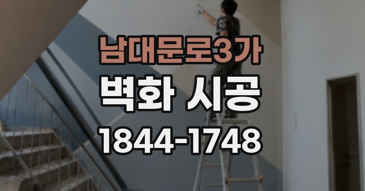 남대문로3가 벽화 시공
