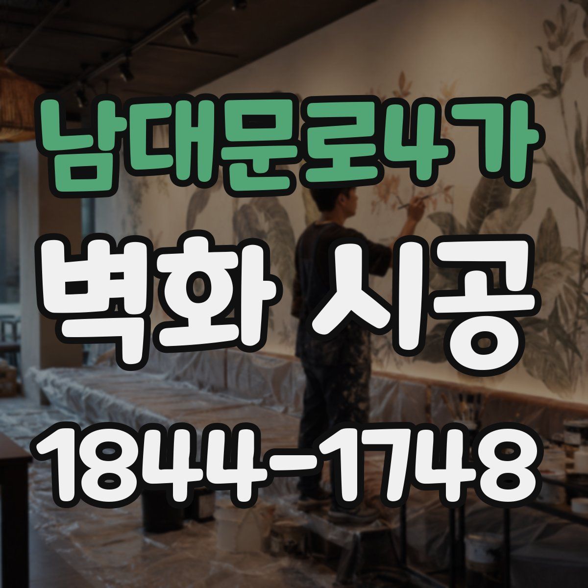 남대문로4가 벽화 시공
