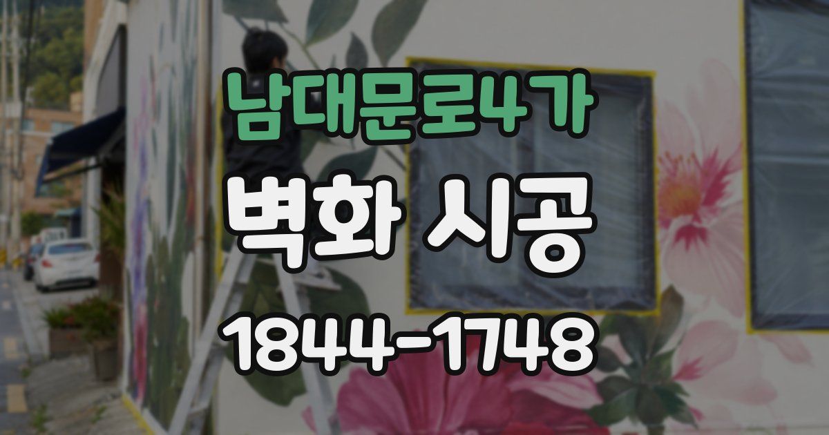 남대문로4가 벽화 시공