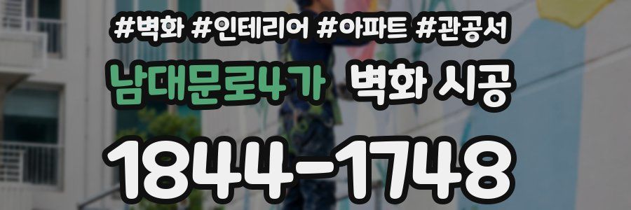 남대문로4가 벽화 시공