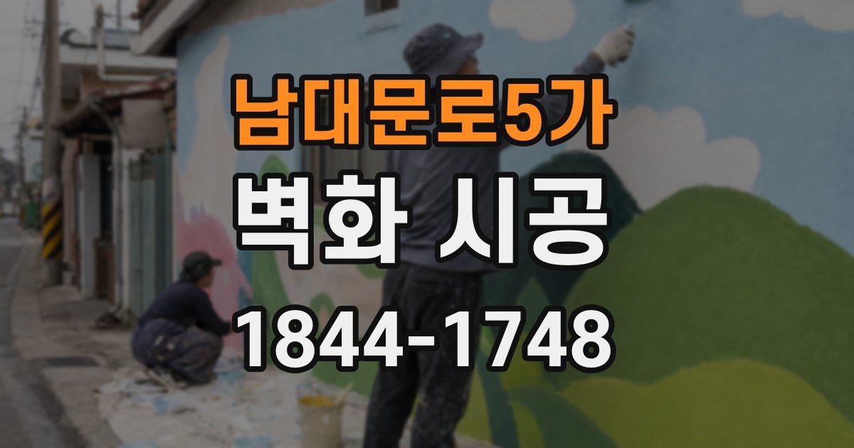 남대문로5가 벽화 시공