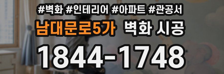남대문로5가 벽화 시공