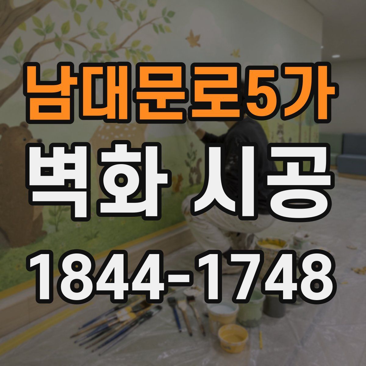 남대문로5가 벽화 시공