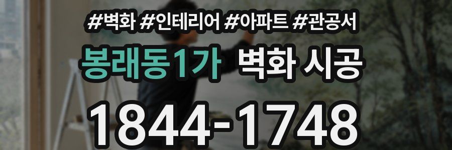 봉래동1가 벽화 시공