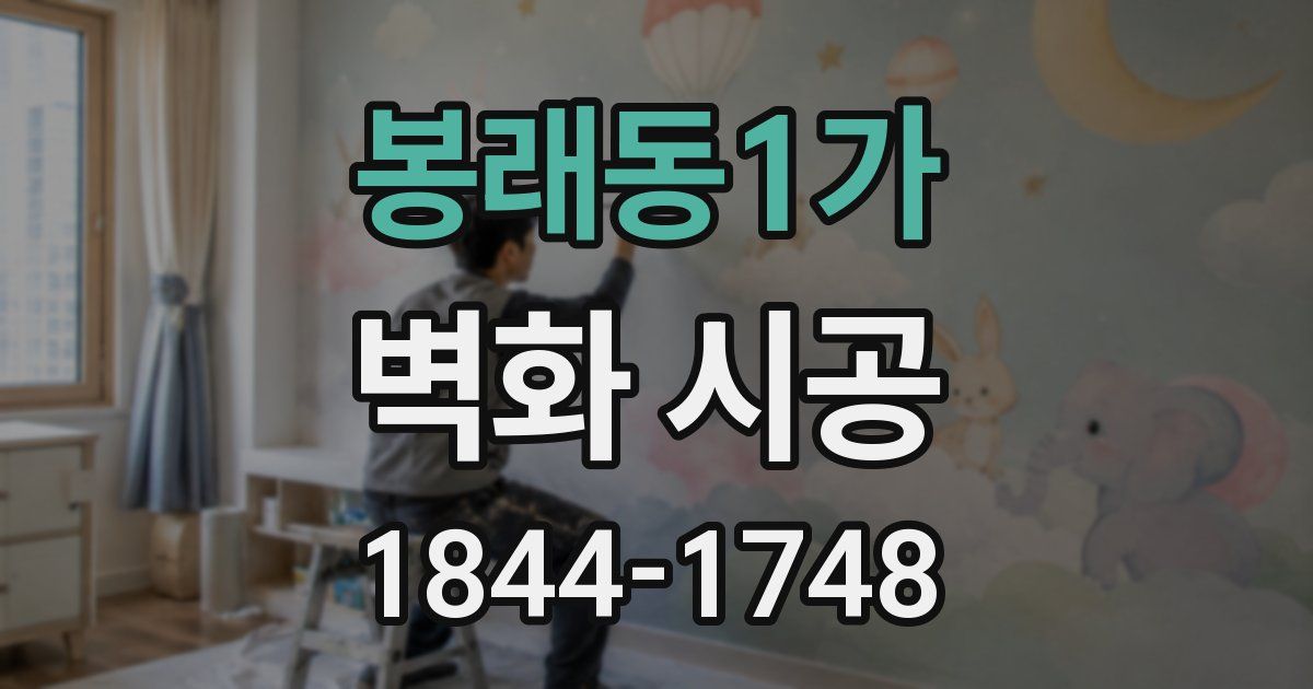 봉래동1가 벽화 시공