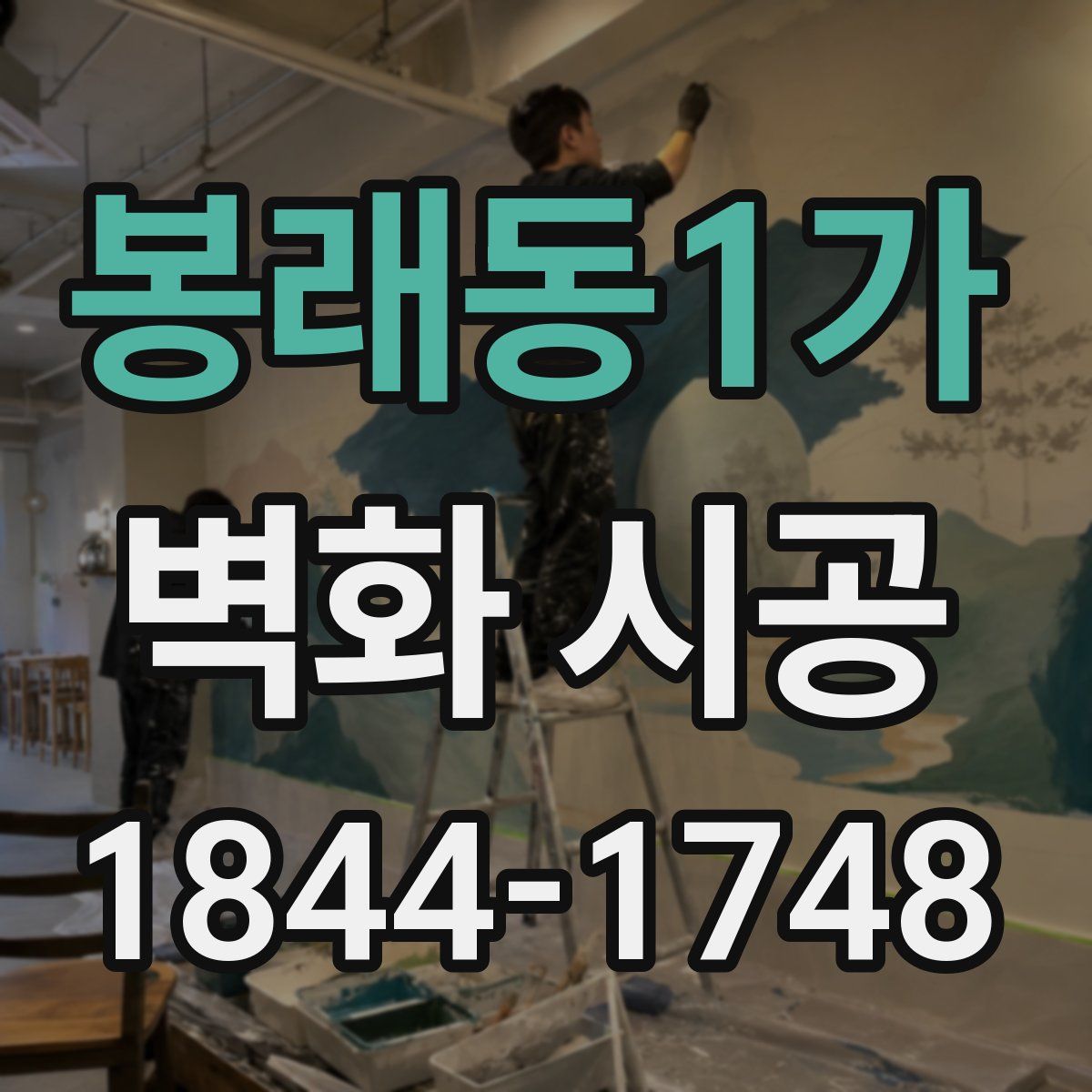 봉래동1가 벽화 시공