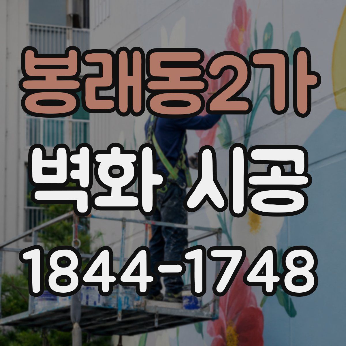 봉래동2가 벽화 시공