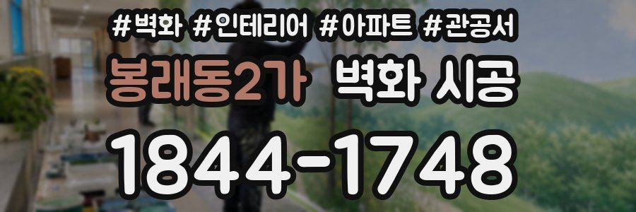 봉래동2가 벽화 시공