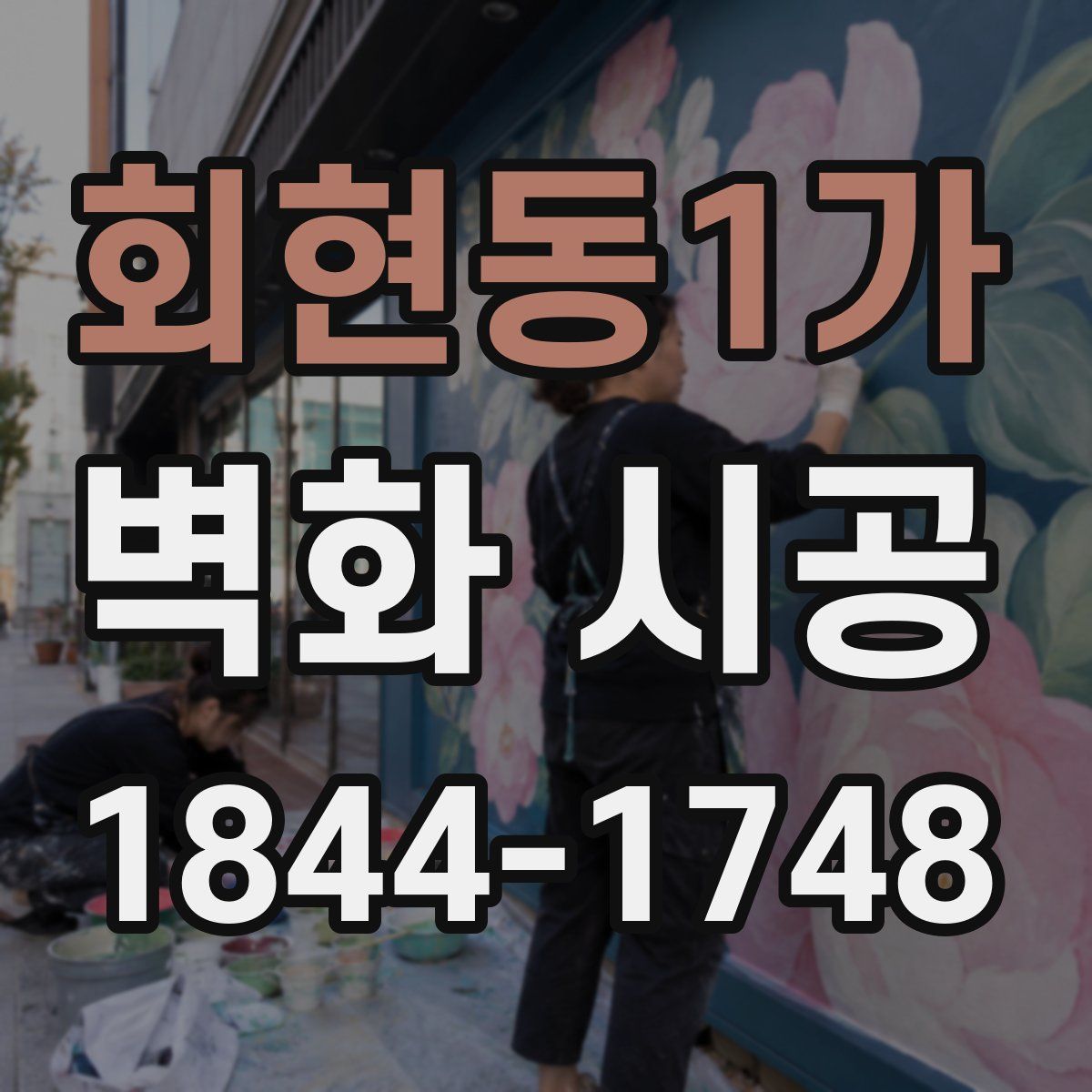 회현동1가 벽화 시공