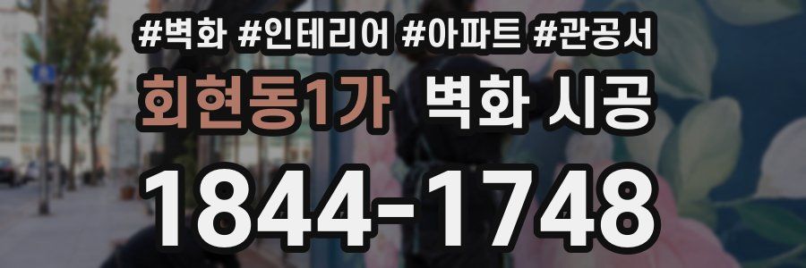 회현동1가 벽화 시공