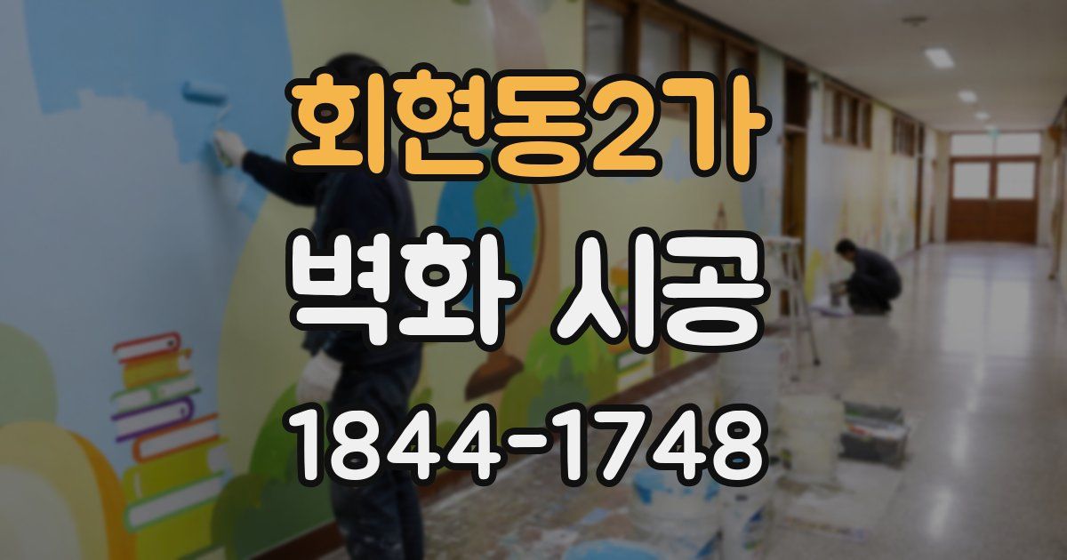 회현동2가 벽화 시공