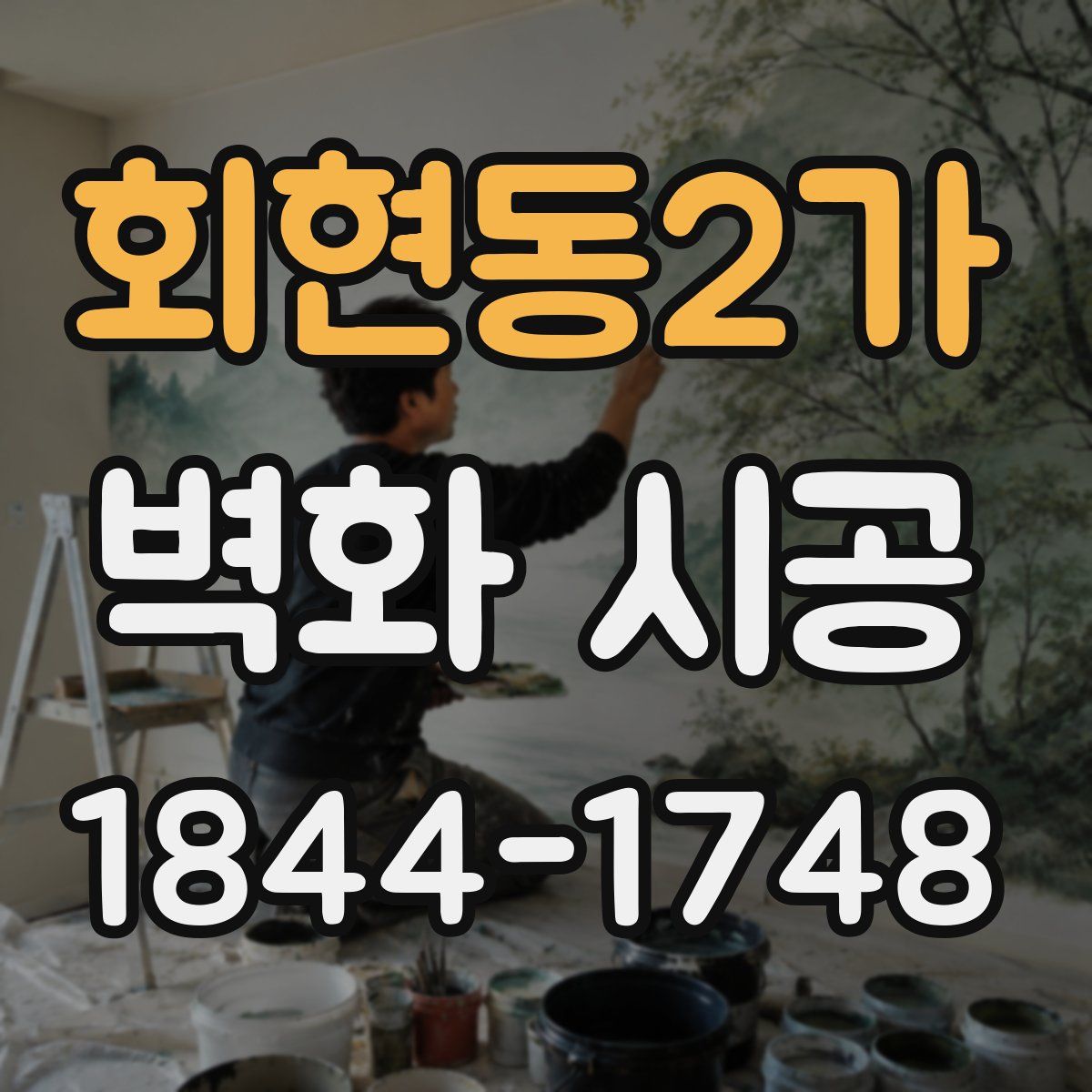 회현동2가 벽화 시공