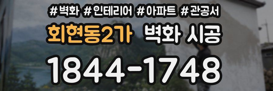 회현동2가 벽화 시공