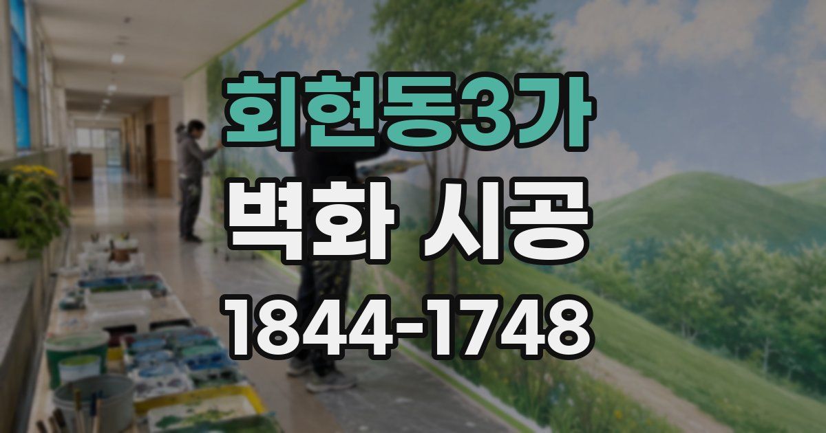 회현동3가 벽화 시공