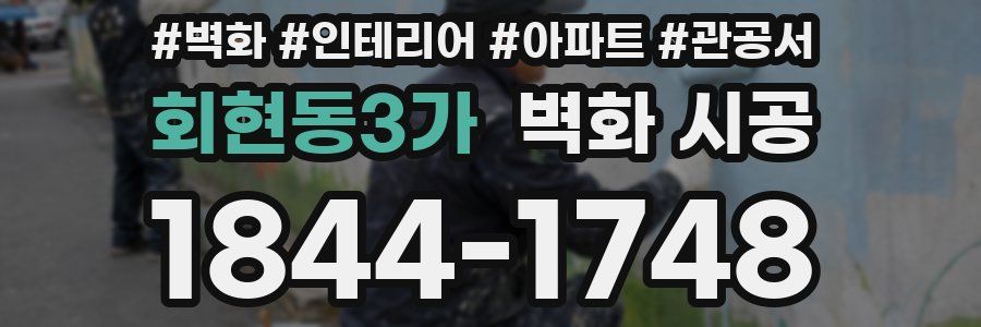 회현동3가 벽화 시공