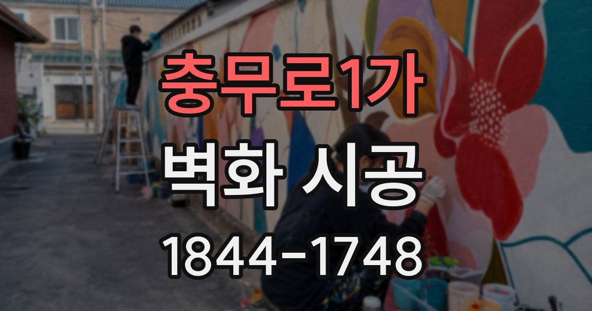 충무로1가 벽화 시공