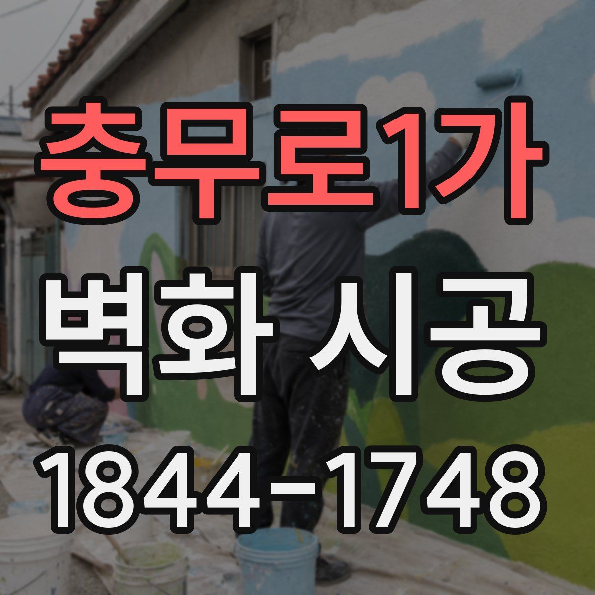 충무로1가 벽화 시공
