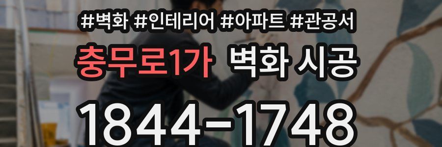 충무로1가 벽화 시공