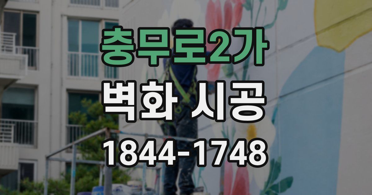 충무로2가 벽화 시공