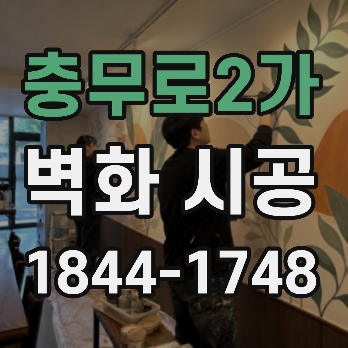 충무로2가 벽화 시공