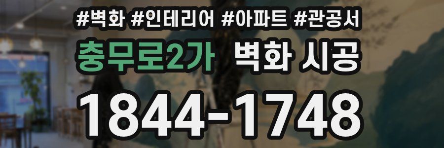 충무로2가 벽화 시공