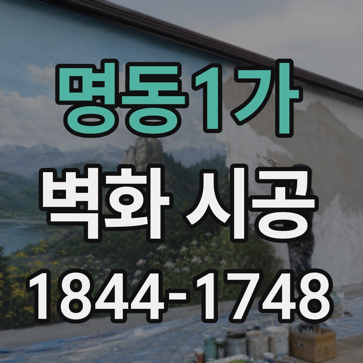 명동1가 벽화 시공