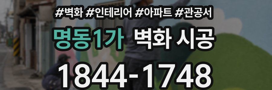 명동1가 벽화 시공