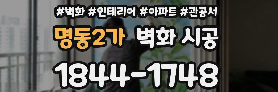 명동2가 벽화 시공