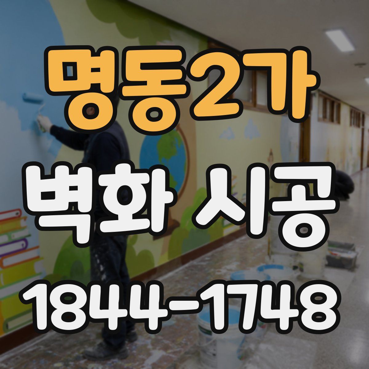 명동2가 벽화 시공