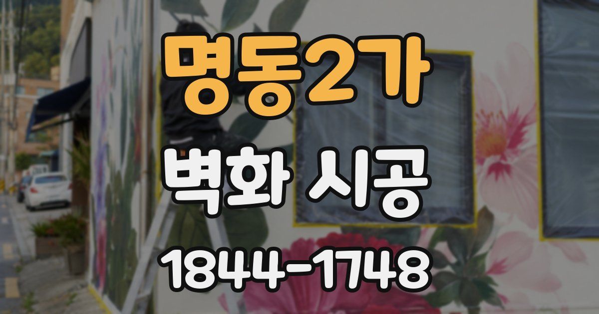 명동2가 벽화 시공