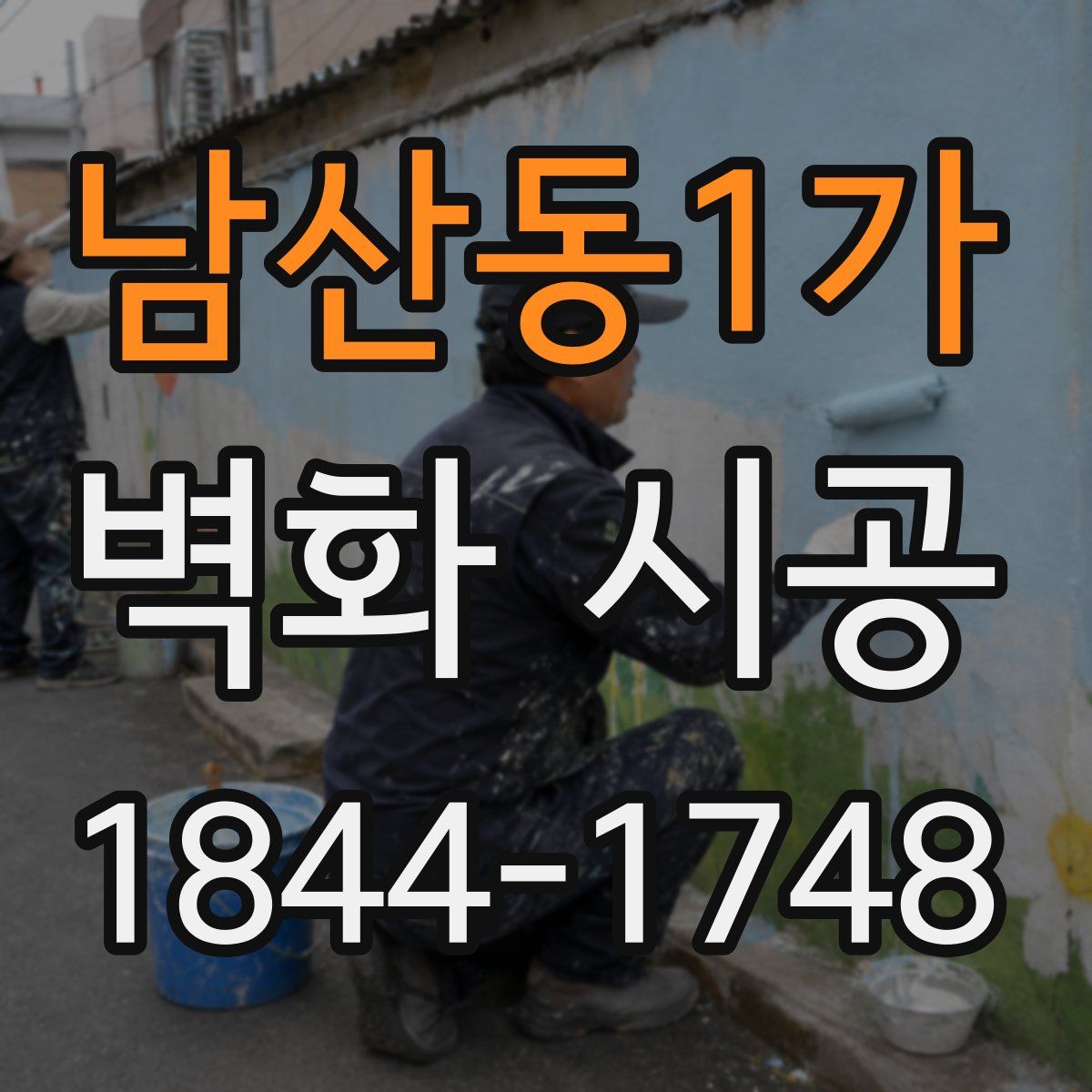 남산동1가 벽화 시공
