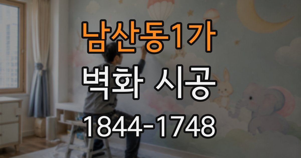 남산동1가 벽화 시공
