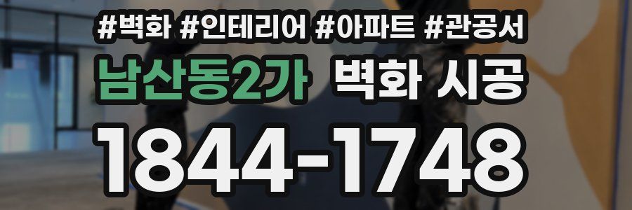 남산동2가 벽화 시공