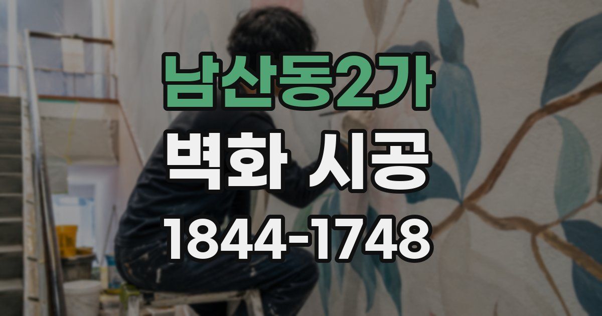 남산동2가 벽화 시공