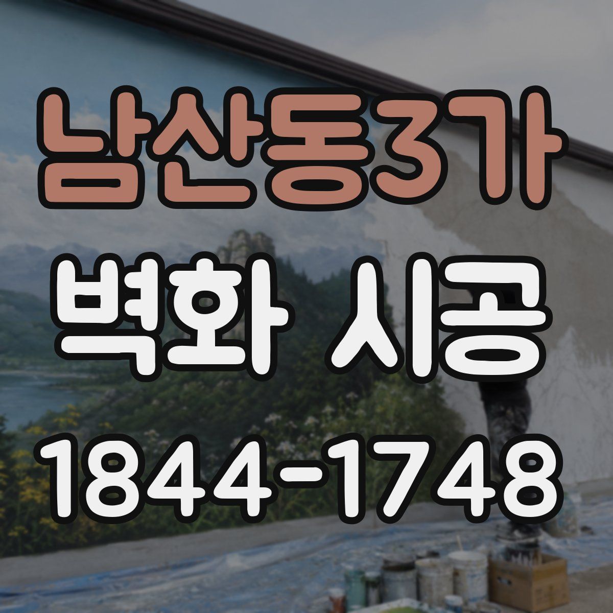 남산동3가 벽화 시공