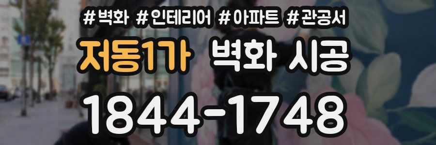 저동1가 벽화 시공