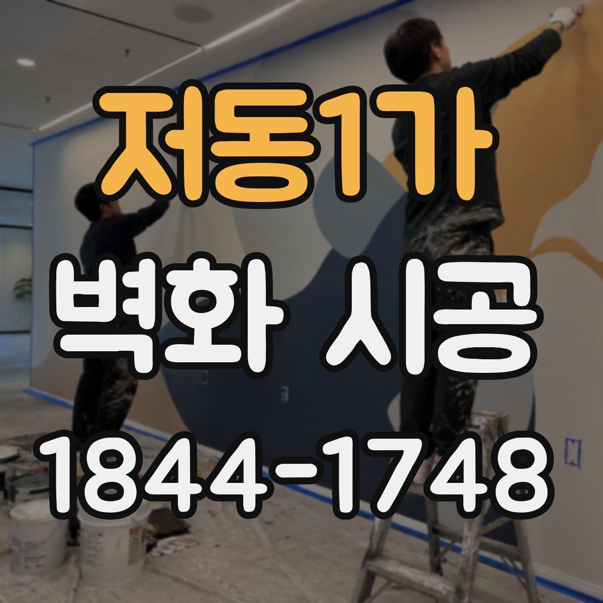 저동1가 벽화 시공