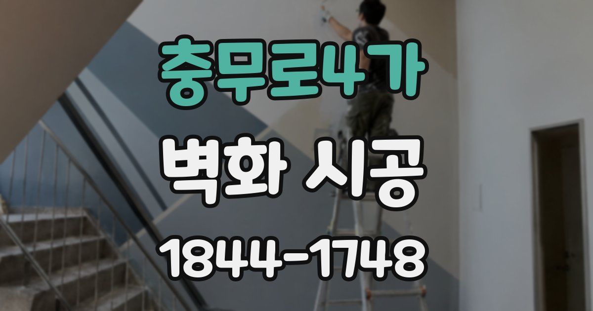 충무로4가 벽화 시공