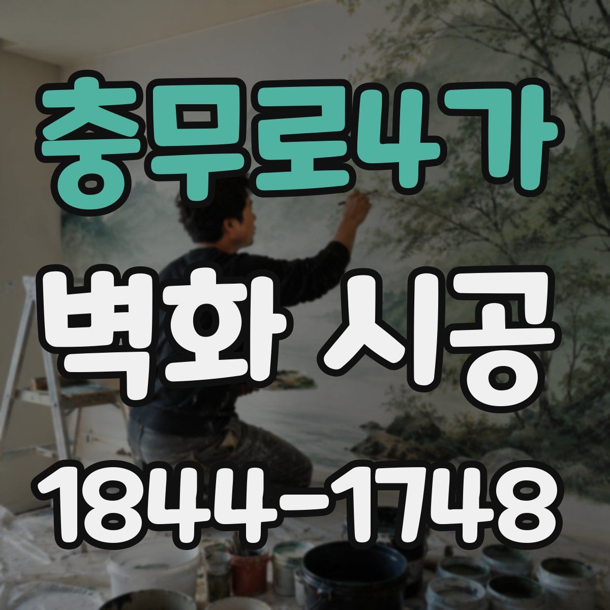 충무로4가 벽화 시공