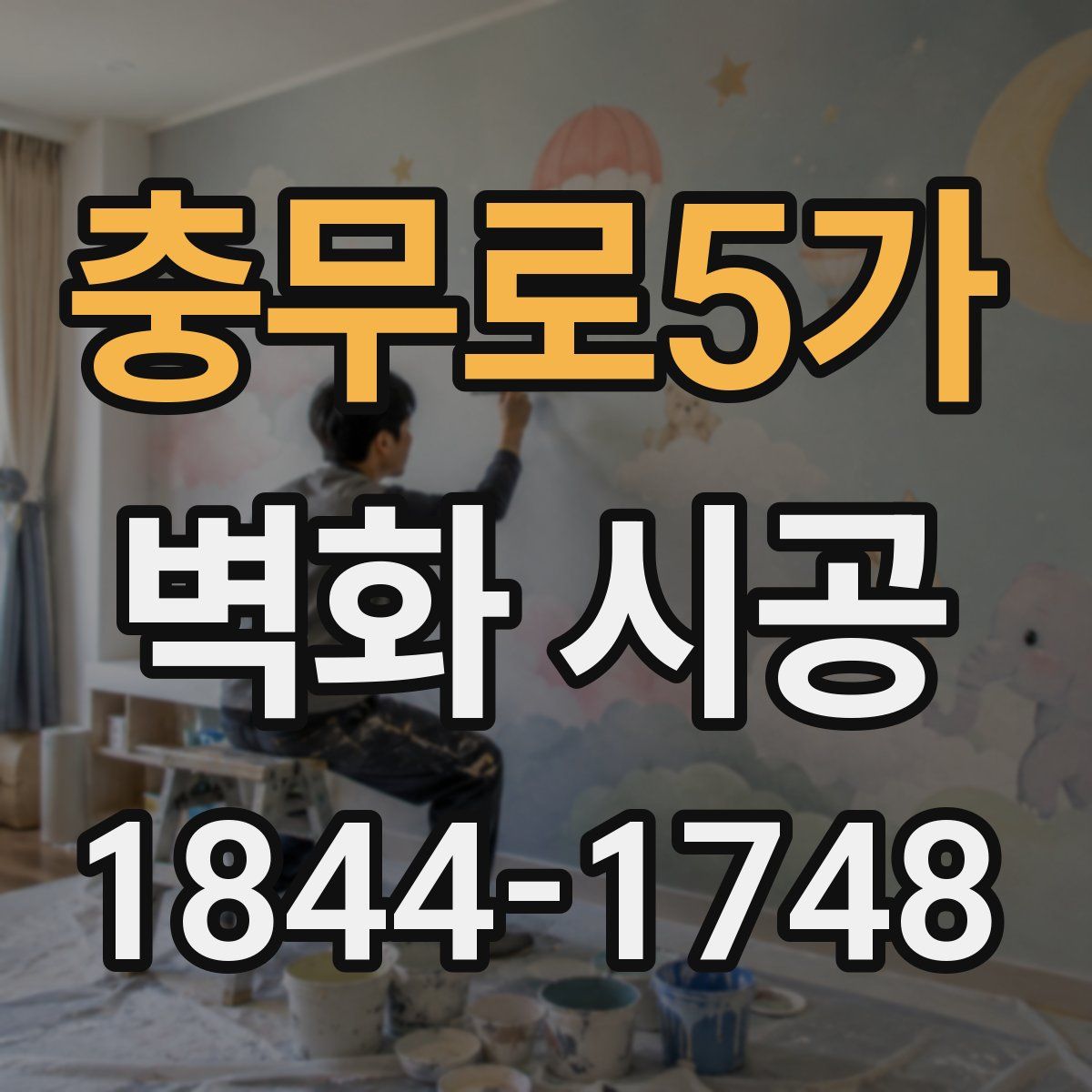 충무로5가 벽화 시공