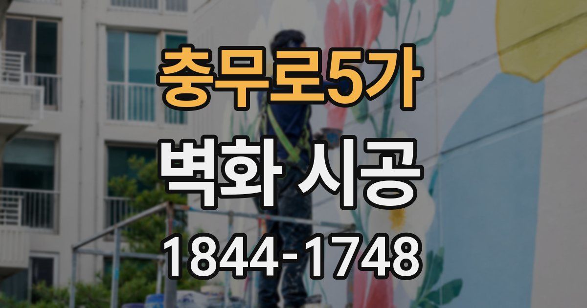 충무로5가 벽화 시공