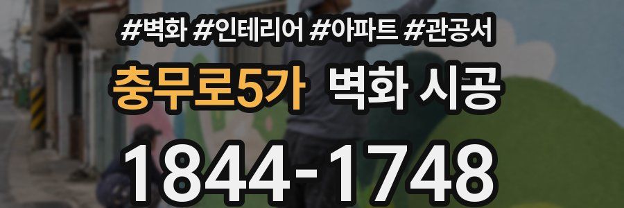 충무로5가 벽화 시공