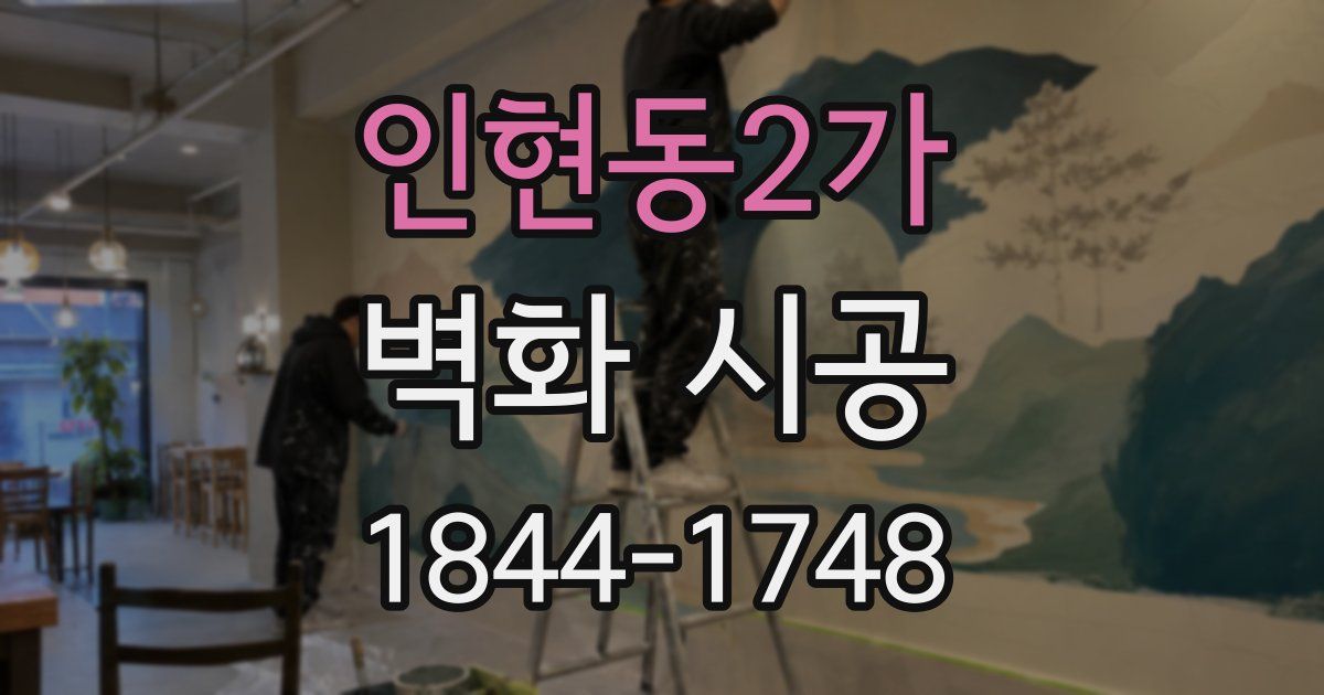 인현동2가 벽화 시공