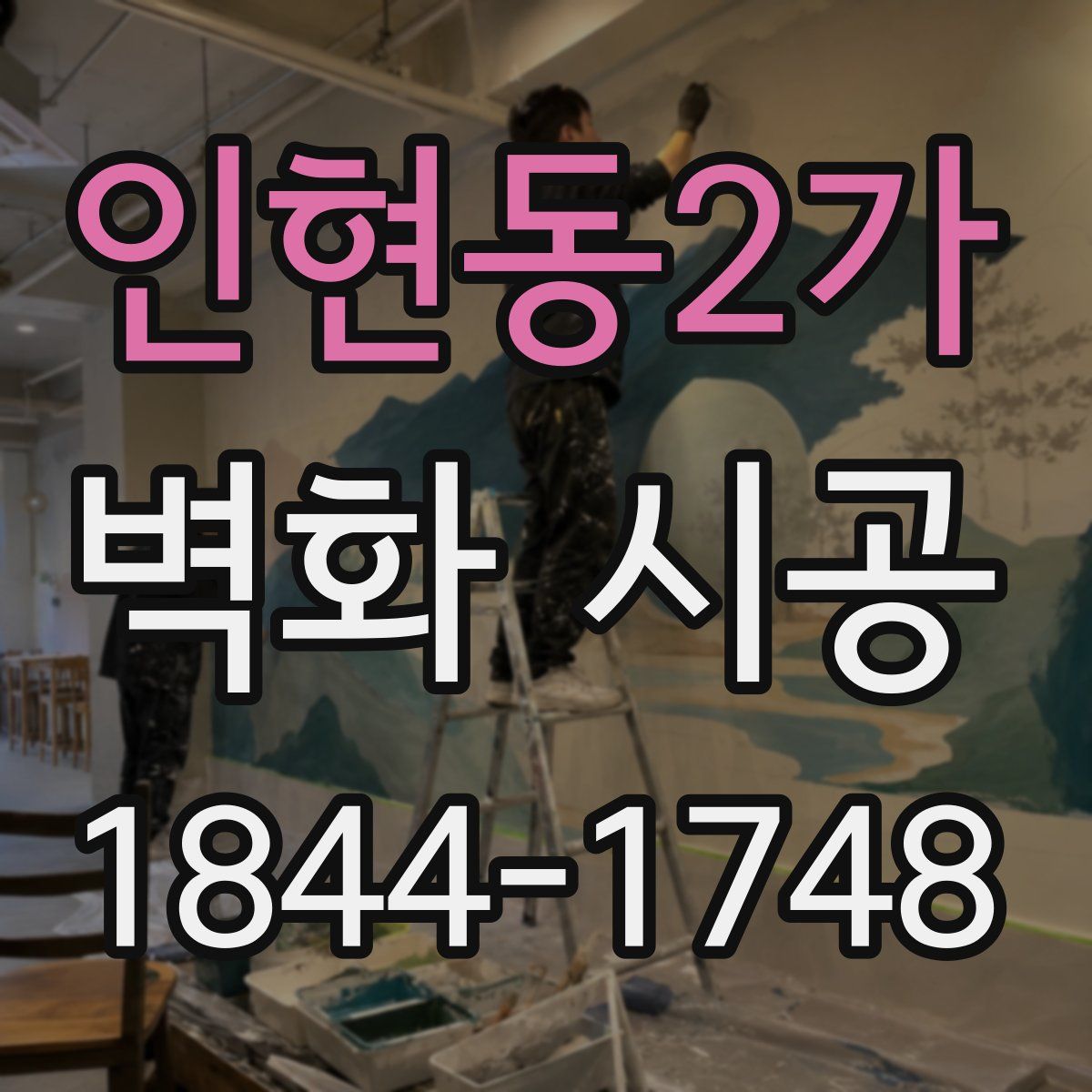 인현동2가 벽화 시공